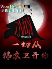 一切从锦衣卫开始 TXT下载