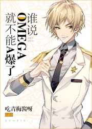 谁说omega就不能a爆了简介