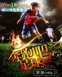 奔跑吧足球赛