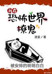 我在灵异世界撩汉番外