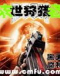 末世狩猎者百科