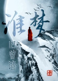 淮梦旧曾谙无名无姓